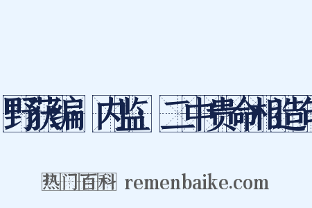 野获编·内监·二中贵命相造句是什么意思的图片